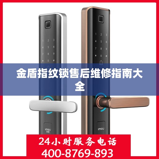 金盾指纹锁售后维修指南大全