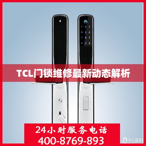 TCL门锁维修最新动态解析