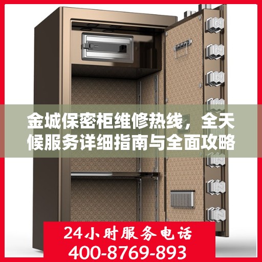 金城保密柜维修热线，全天候服务详细指南与全面攻略