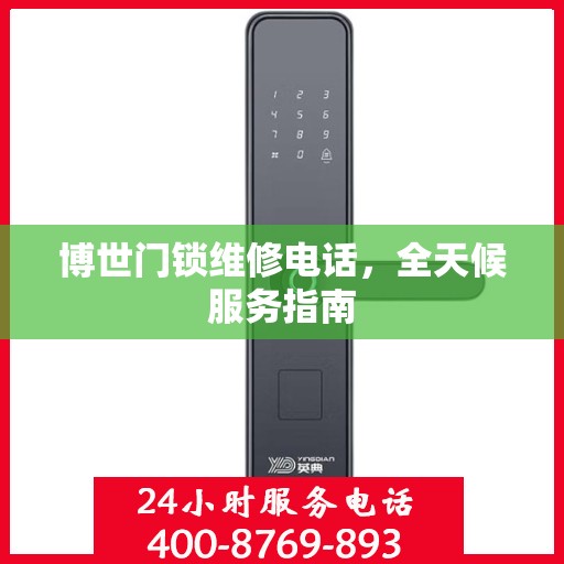 博世门锁维修电话，全天候服务指南