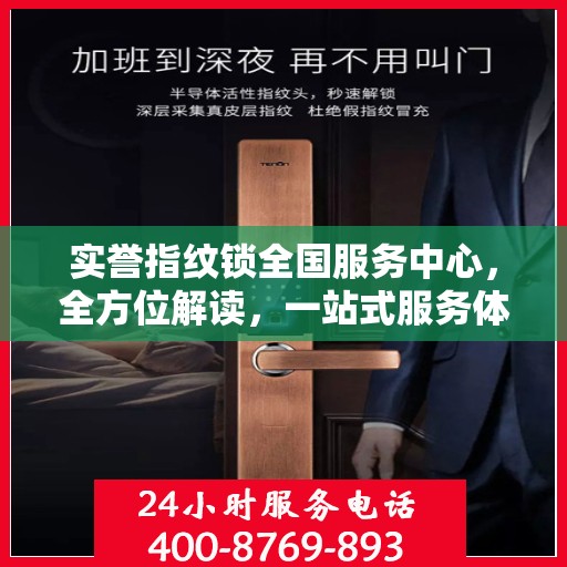 实誉指纹锁全国服务中心，全方位解读，一站式服务体验