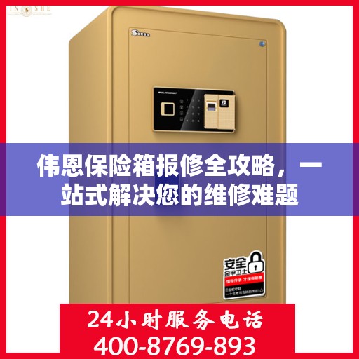 伟恩保险箱报修全攻略，一站式解决您的维修难题