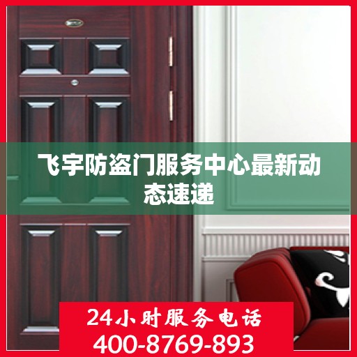 飞宇防盗门服务中心最新动态速递
