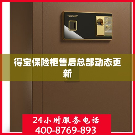 得宝保险柜售后总部动态更新