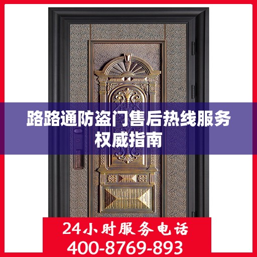 路路通防盗门售后热线服务权威指南