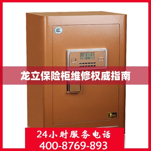 龙立保险柜维修权威指南