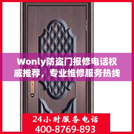 Wonly防盗门报修电话权威推荐，专业维修服务热线指南