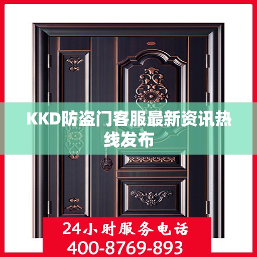 KKD防盗门客服最新资讯热线发布