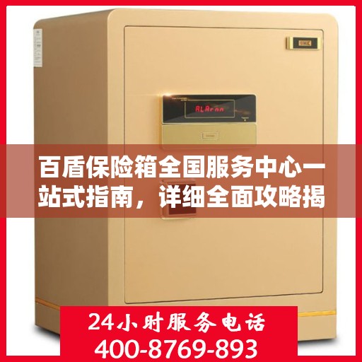 百盾保险箱全国服务中心一站式指南，详细全面攻略揭秘