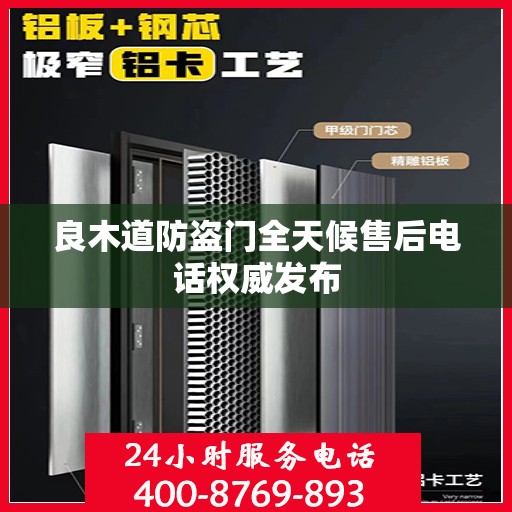 良木道防盗门全天候售后电话权威发布