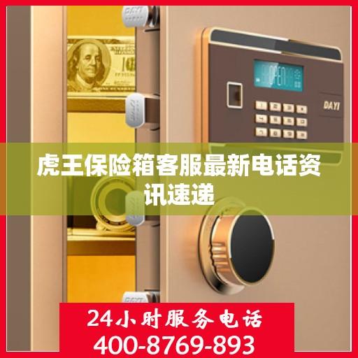 虎王保险箱客服最新电话资讯速递
