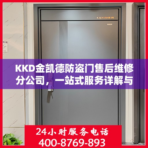 KKD金凯德防盗门售后维修分公司，一站式服务详解与全面指南