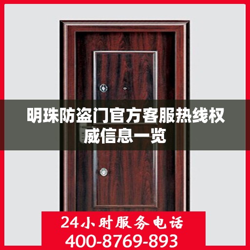 明珠防盗门官方客服热线权威信息一览