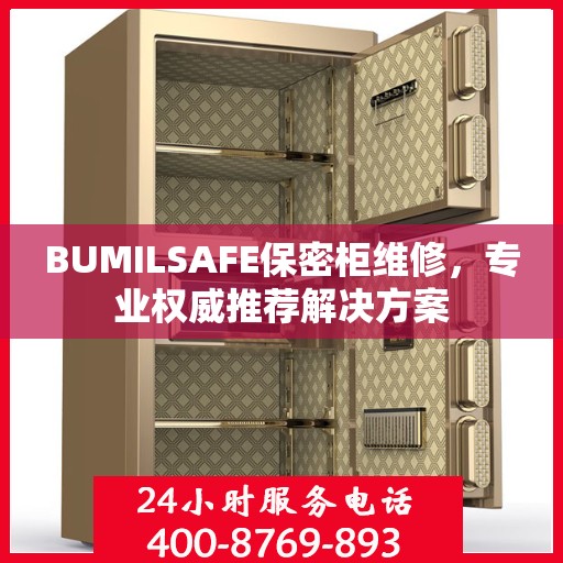 BUMILSAFE保密柜维修，专业权威推荐解决方案