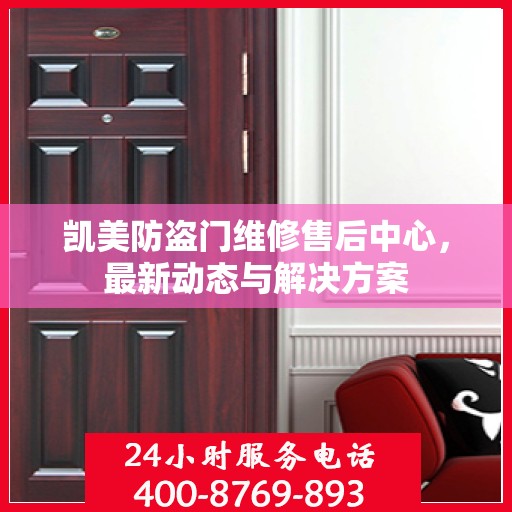 凯美防盗门维修售后中心，最新动态与解决方案