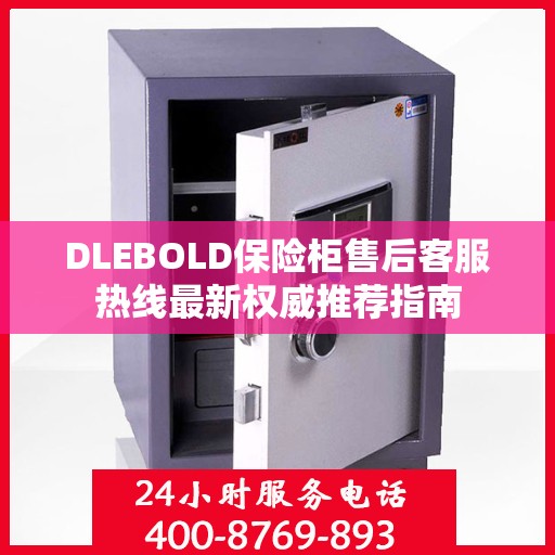 DLEBOLD保险柜售后客服热线最新权威推荐指南