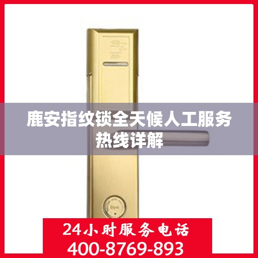 鹿安指纹锁全天候人工服务热线详解