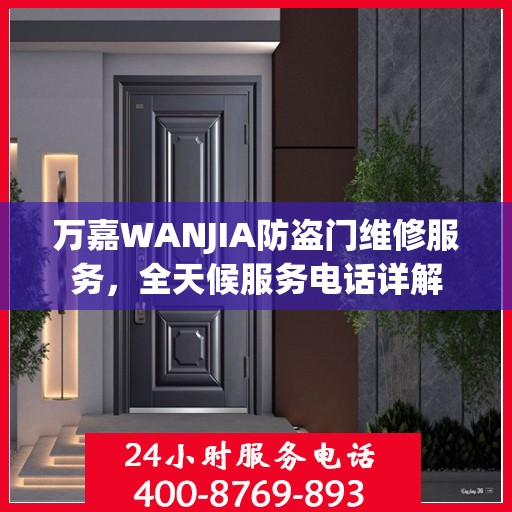 万嘉WANJIA防盗门维修服务，全天候服务电话详解
