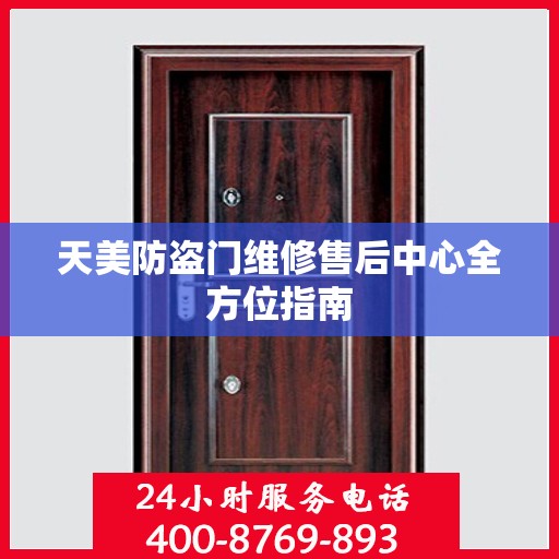 天美防盗门维修售后中心全方位指南