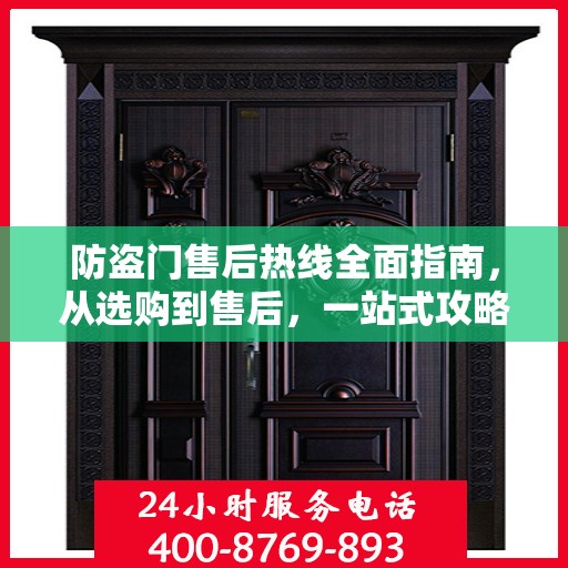 防盗门售后热线全面指南，从选购到售后，一站式攻略解密！