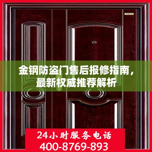 金钢防盗门售后报修指南，最新权威推荐解析