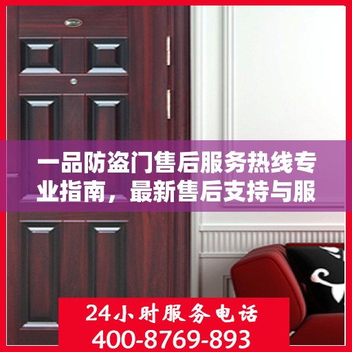 一品防盗门售后服务热线专业指南，最新售后支持与服务攻略