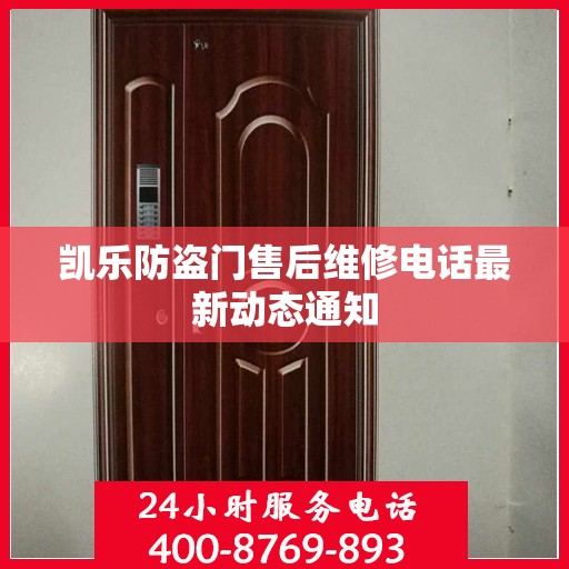 凯乐防盗门售后维修电话最新动态通知