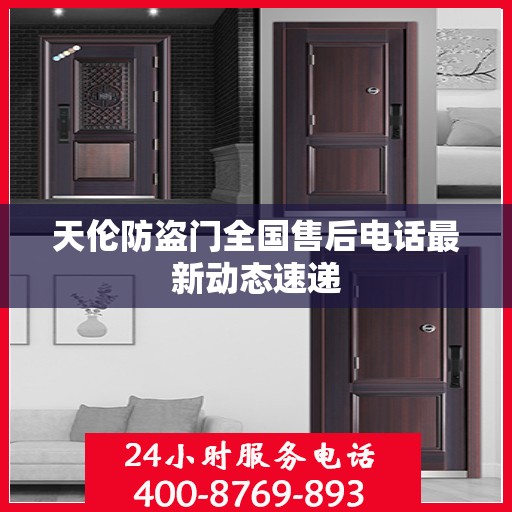 天伦防盗门全国售后电话最新动态速递