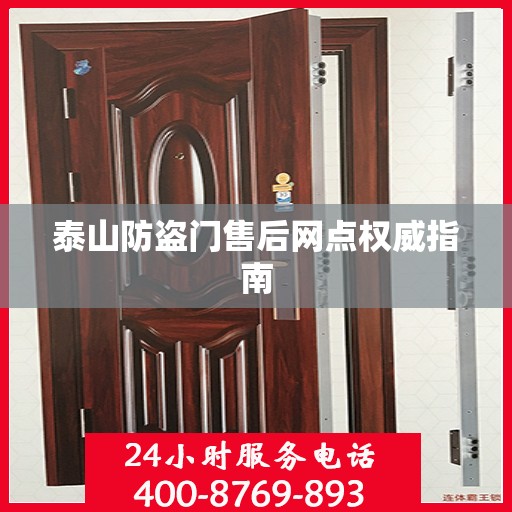 泰山防盗门售后网点权威指南