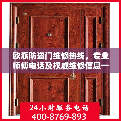 欧派防盗门维修热线，专业师傅电话及权威维修信息一览