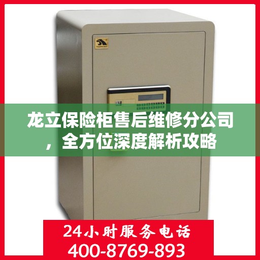 龙立保险柜售后维修分公司，全方位深度解析攻略