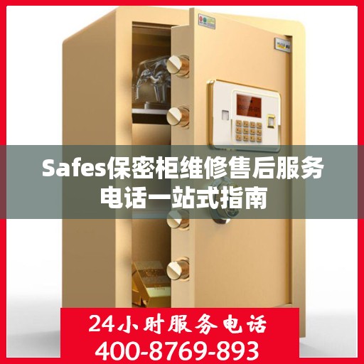 Safes保密柜维修售后服务电话一站式指南