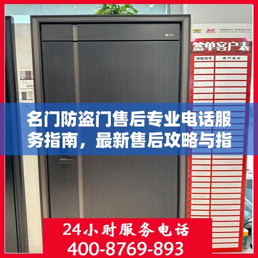名门防盗门售后专业电话服务指南，最新售后攻略与指南
