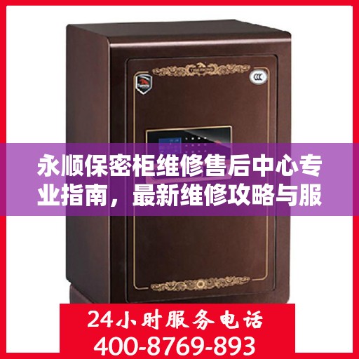 永顺保密柜维修售后中心专业指南，最新维修攻略与服务中心介绍