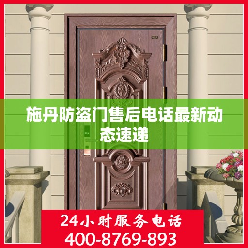 施丹防盗门售后电话最新动态速递