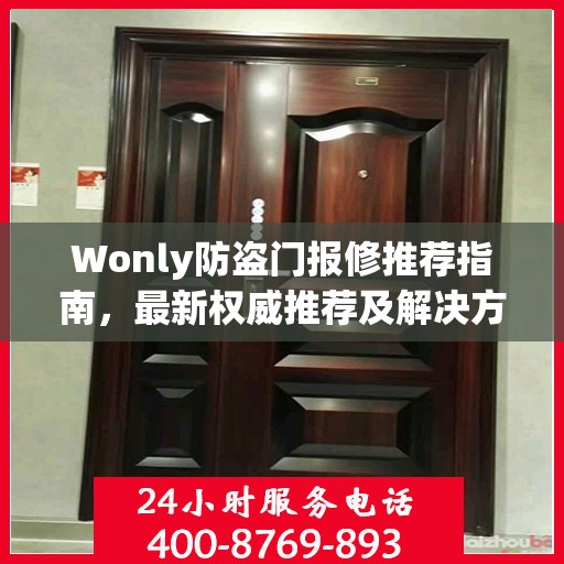 Wonly防盗门报修推荐指南，最新权威推荐及解决方案