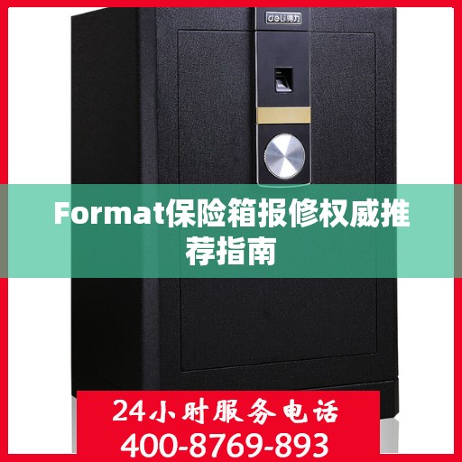 Format保险箱报修权威推荐指南