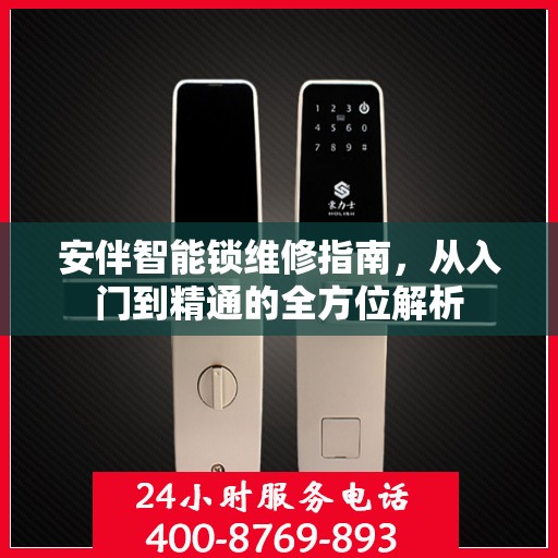 安伴智能锁维修指南，从入门到精通的全方位解析