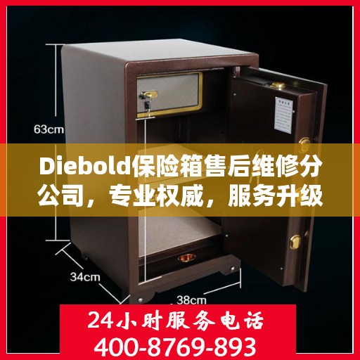 Diebold保险箱售后维修分公司，专业权威，服务升级