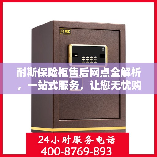 耐斯保险柜售后网点全解析，一站式服务，让您无忧购锁！