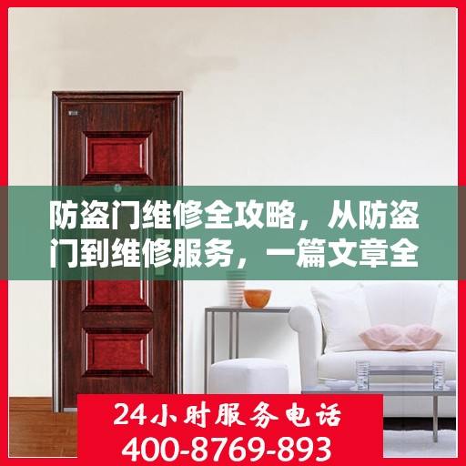 防盗门维修全攻略，从防盗门到维修服务，一篇文章全掌握