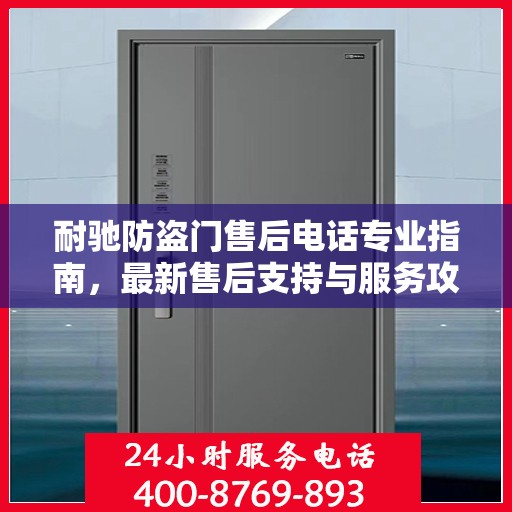 耐驰防盗门售后电话专业指南，最新售后支持与服务攻略