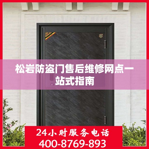 松岩防盗门售后维修网点一站式指南