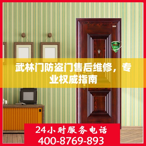 武林门防盗门售后维修，专业权威指南