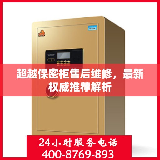超越保密柜售后维修，最新权威推荐解析