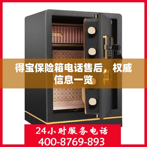 得宝保险箱电话售后，权威信息一览