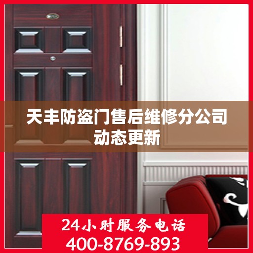 天丰防盗门售后维修分公司动态更新