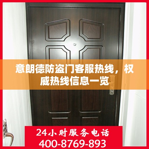 意朗德防盗门客服热线，权威热线信息一览