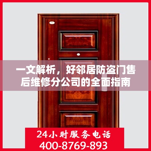 一文解析，好邻居防盗门售后维修分公司的全面指南