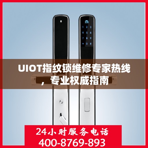 UIOT指纹锁维修专家热线，专业权威指南